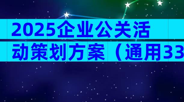 2025企业公关活动策划方案（通用33篇）