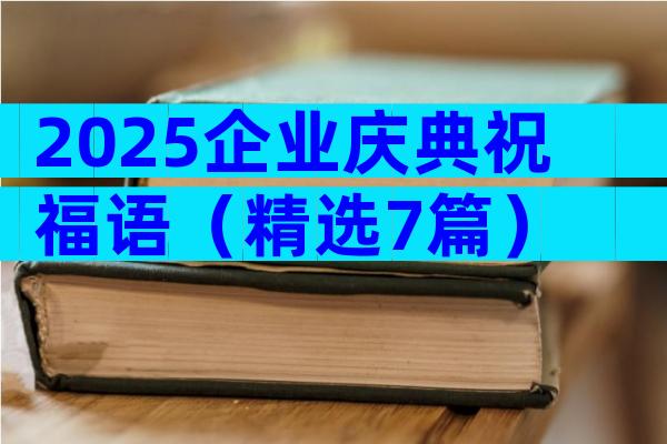 2025企业庆典祝福语（精选7篇）