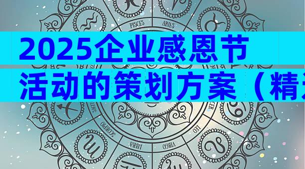 2025企业感恩节活动的策划方案（精选8篇）