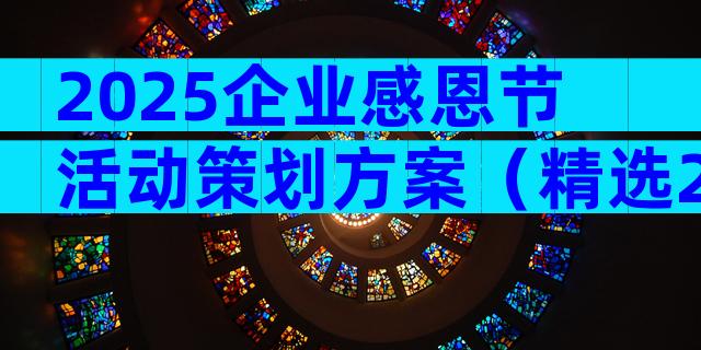 2025企业感恩节活动策划方案（精选29篇）