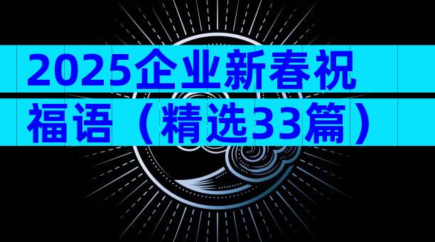 2025企业新春祝福语（精选33篇）