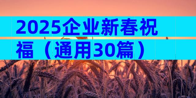 2025企业新春祝福（通用30篇）