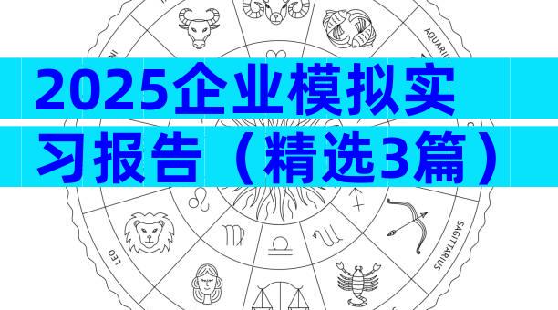 2025企业模拟实习报告（精选3篇）