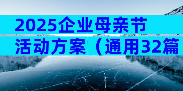 2025企业母亲节活动方案（通用32篇）