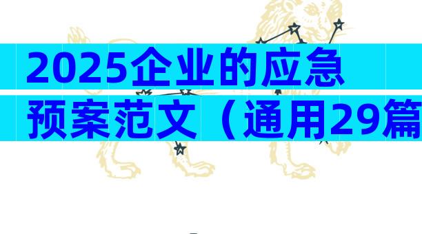 2025企业的应急预案范文（通用29篇）