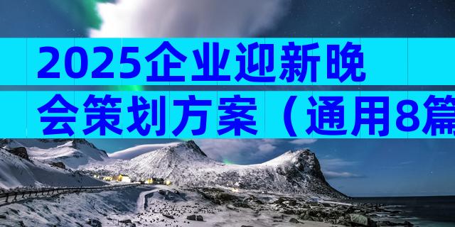 2025企业迎新晚会策划方案（通用8篇）