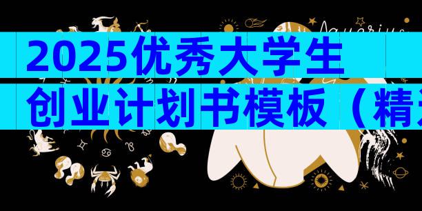 2025优秀大学生创业计划书模板（精选33篇）