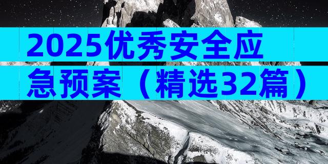 2025优秀安全应急预案（精选32篇）