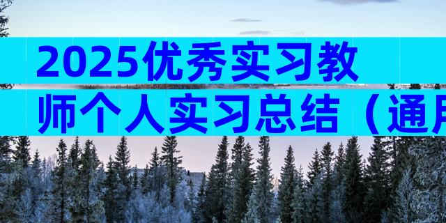 2025优秀实习教师个人实习总结（通用28篇）