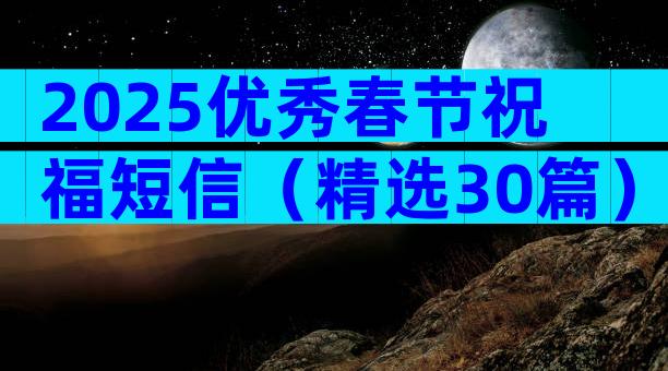 2025优秀春节祝福短信（精选30篇）