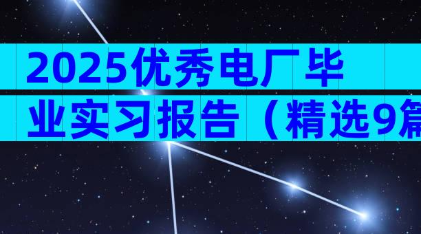 2025优秀电厂毕业实习报告（精选9篇）