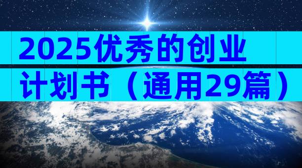 2025优秀的创业计划书（通用29篇）