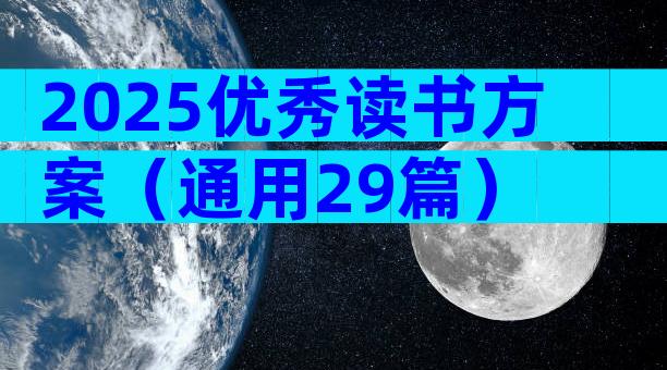 2025优秀读书方案（通用29篇）