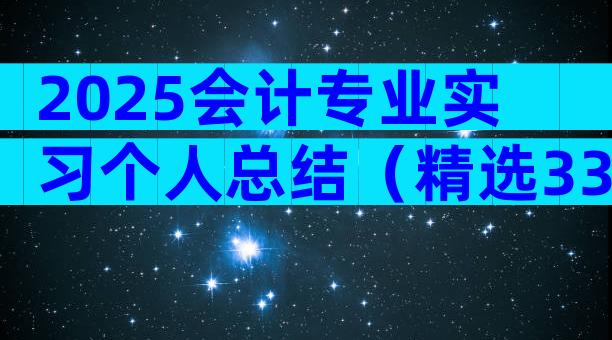 2025会计专业实习个人总结（精选33篇）