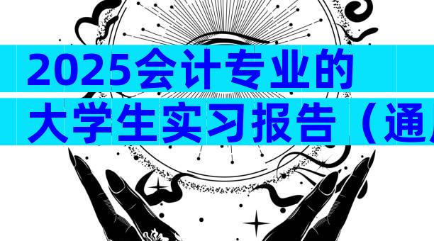 2025会计专业的大学生实习报告（通用3篇）