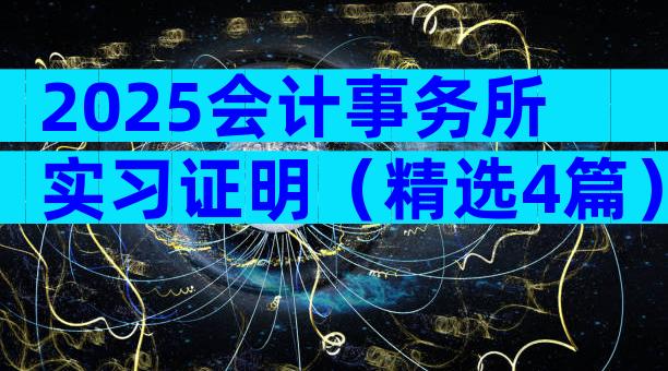 2025会计事务所实习证明（精选4篇）