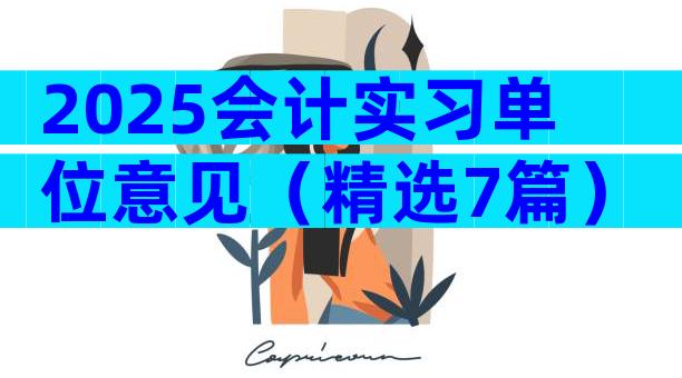 2025会计实习单位意见（精选7篇）