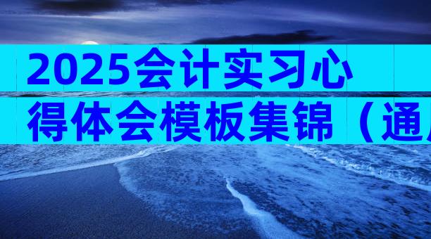 2025会计实习心得体会模板集锦（通用33篇）