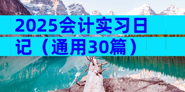 2025会计实习日记（通用30篇）