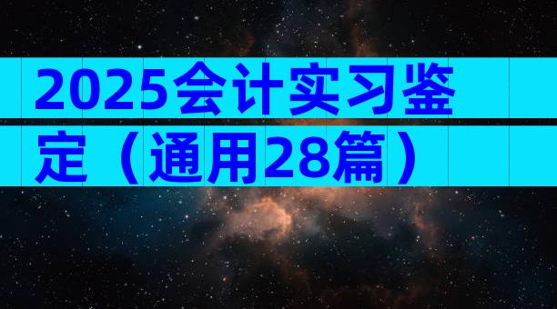 2025会计实习鉴定（通用28篇）