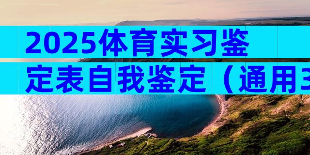 2025体育实习鉴定表自我鉴定（通用33篇）