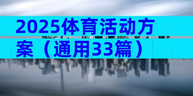 2025体育活动方案（通用33篇）