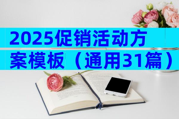 2025促销活动方案模板（通用31篇）