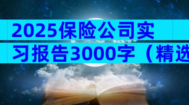 2025保险公司实习报告3000字（精选15篇）