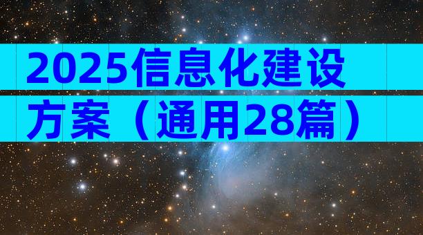 2025信息化建设方案（通用28篇）