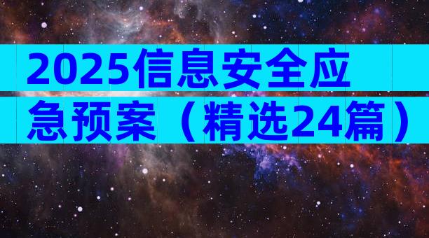 2025信息安全应急预案（精选24篇）