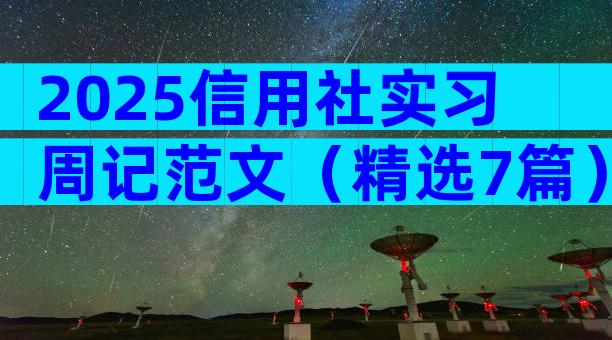 2025信用社实习周记范文（精选7篇）