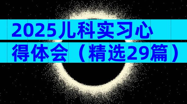 2025儿科实习心得体会（精选29篇）