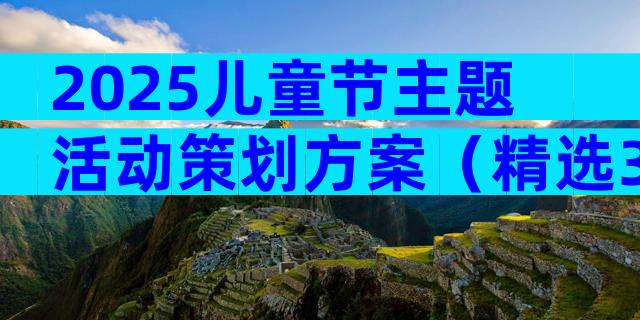 2025儿童节主题活动策划方案（精选31篇）