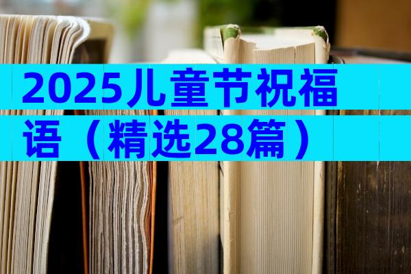 2025儿童节祝福语（精选28篇）