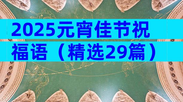 2025元宵佳节祝福语（精选29篇）