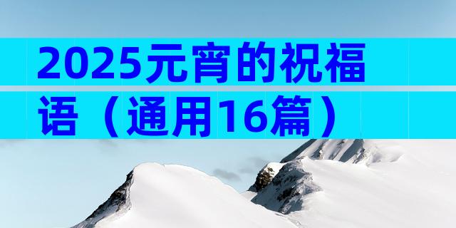 2025元宵的祝福语（通用16篇）