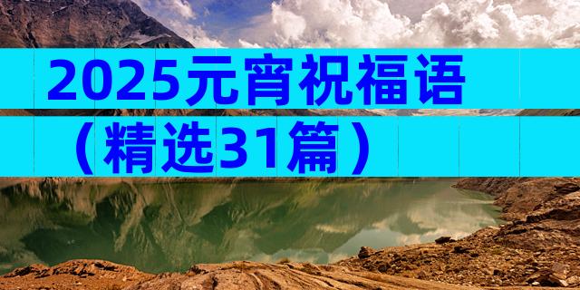 2025元宵祝福语（精选31篇）