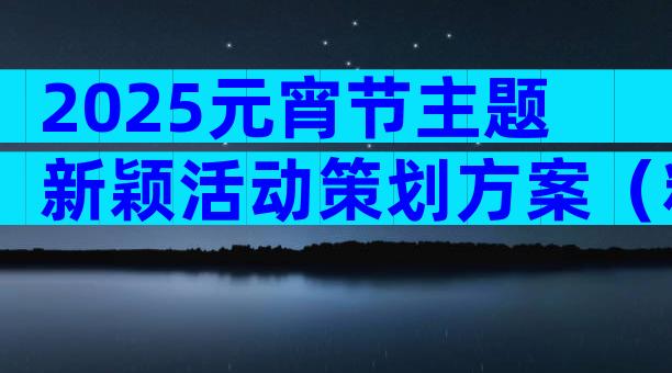 2025元宵节主题新颖活动策划方案（精选19篇）