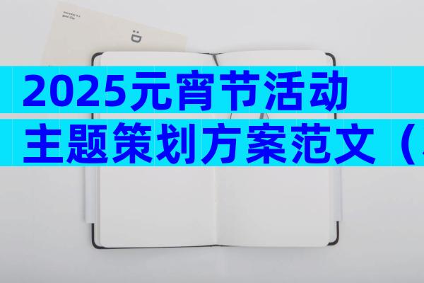 2025元宵节活动主题策划方案范文（精选32篇）