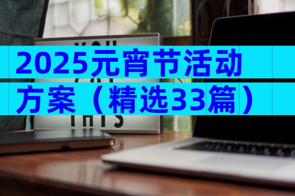 2025元宵节活动方案（精选33篇）