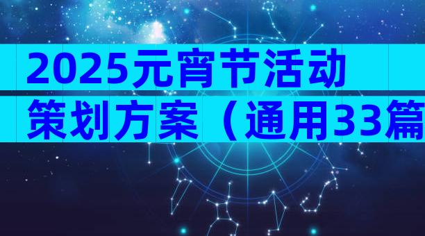 2025元宵节活动策划方案（通用33篇）