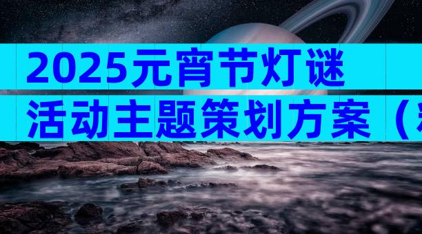 2025元宵节灯谜活动主题策划方案（精选3篇）