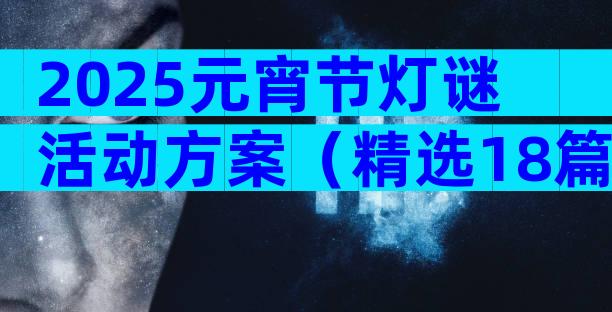 2025元宵节灯谜活动方案（精选18篇）