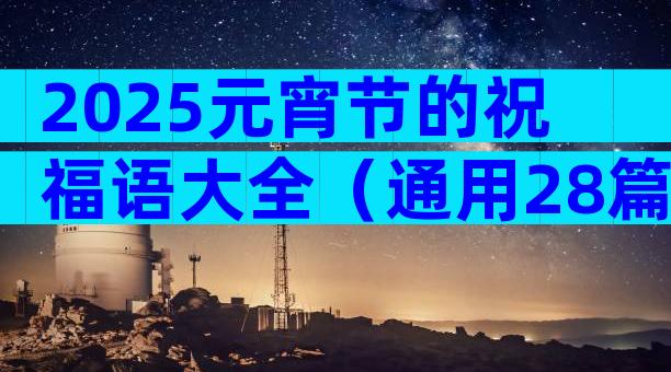 2025元宵节的祝福语大全（通用28篇）