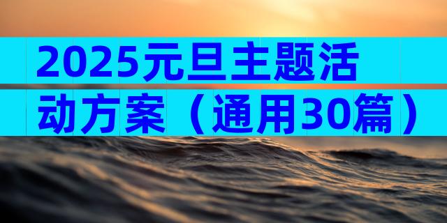 2025元旦主题活动方案（通用30篇）