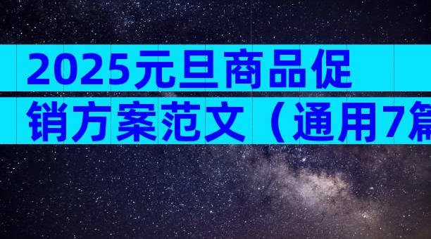 2025元旦商品促销方案范文（通用7篇）