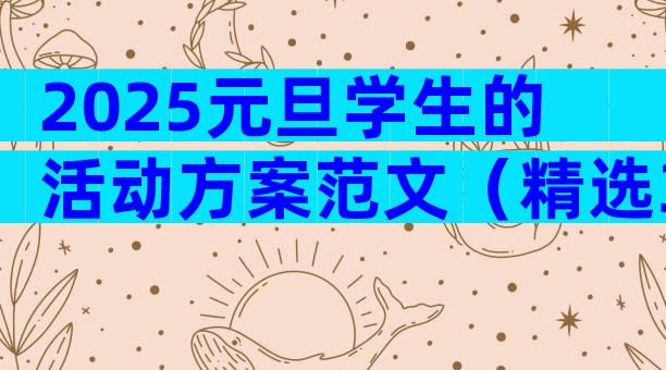 2025元旦学生的活动方案范文（精选3篇）