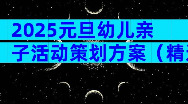 2025元旦幼儿亲子活动策划方案（精选7篇）