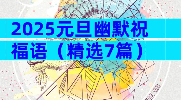 2025元旦幽默祝福语（精选7篇）