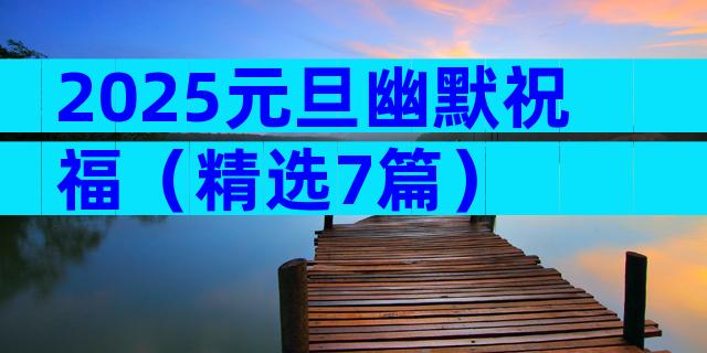 2025元旦幽默祝福（精选7篇）